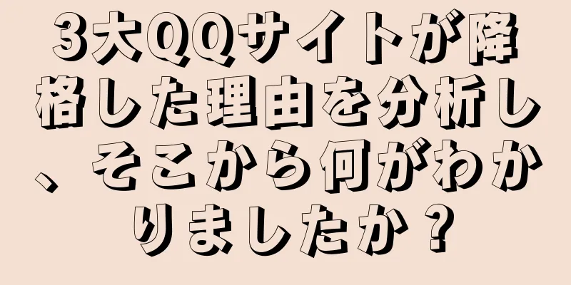 3大QQサイトが降格した理由を分析し、そこから何がわかりましたか？