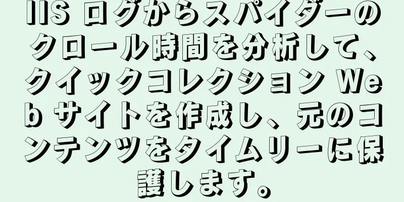 IIS ログからスパイダーのクロール時間を分析して、クイックコレクション Web サイトを作成し、元のコンテンツをタイムリーに保護します。