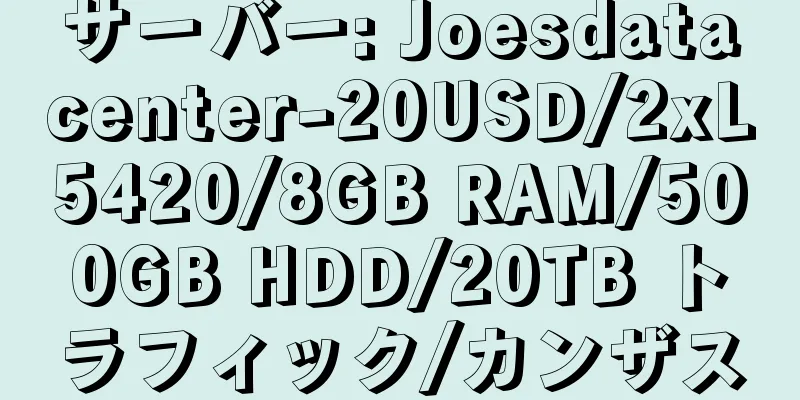 サーバー: Joesdatacenter-20USD/2xL5420/8GB RAM/500GB HDD/20TB トラフィック/カンザス