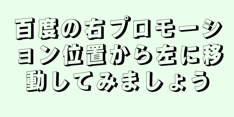 百度の右プロモーション位置から左に移動してみましょう