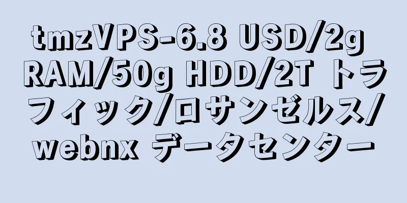 tmzVPS-6.8 USD/2g RAM/50g HDD/2T トラフィック/ロサンゼルス/webnx データセンター