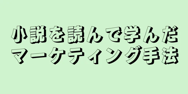 小説を読んで学んだマーケティング手法