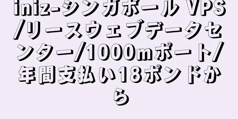iniz-シンガポール VPS/リースウェブデータセンター/1000mポート/年間支払い18ポンドから
