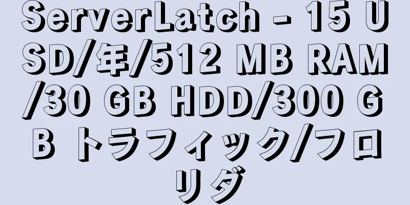 ServerLatch - 15 USD/年/512 MB RAM/30 GB HDD/300 GB トラフィック/フロリダ