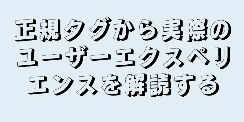 正規タグから実際のユーザーエクスペリエンスを解読する