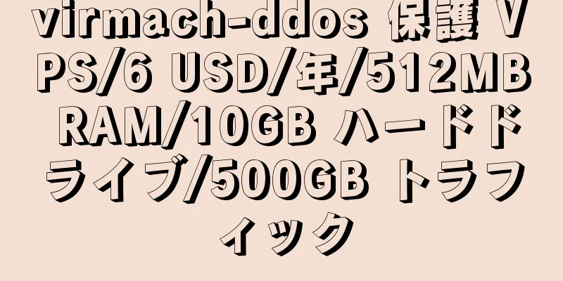 virmach-ddos 保護 VPS/6 USD/年/512MB RAM/10GB ハードドライブ/500GB トラフィック