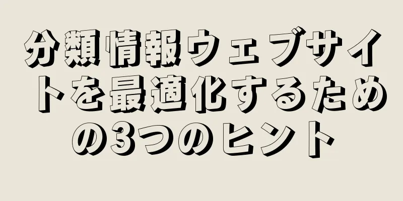 分類情報ウェブサイトを最適化するための3つのヒント