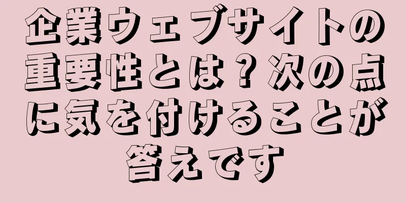 企業ウェブサイトの重要性とは？次の点に気を付けることが答えです