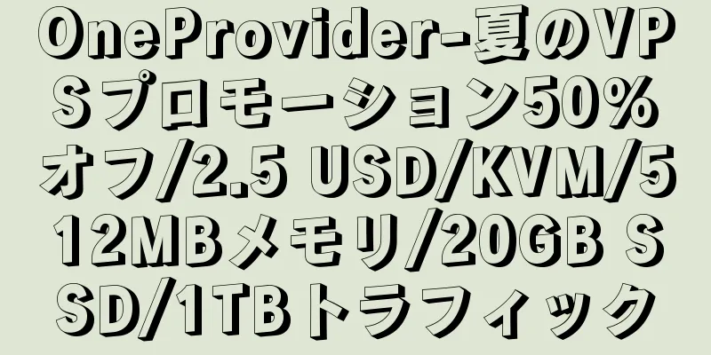 OneProvider-夏のVPSプロモーション50%オフ/2.5 USD/KVM/512MBメモリ/20GB SSD/1TBトラフィック