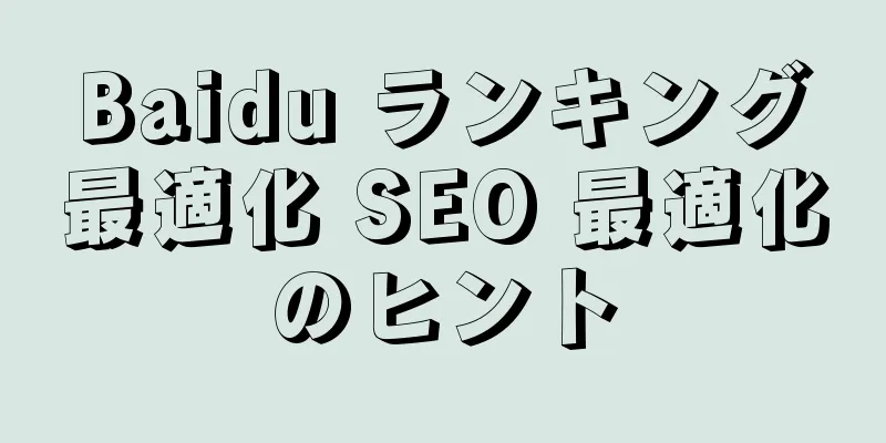 Baidu ランキング最適化 SEO 最適化のヒント