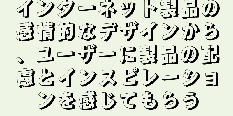 インターネット製品の感情的なデザインから、ユーザーに製品の配慮とインスピレーションを感じてもらう
