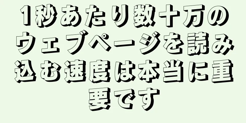 1秒あたり数十万のウェブページを読み込む速度は本当に重要です