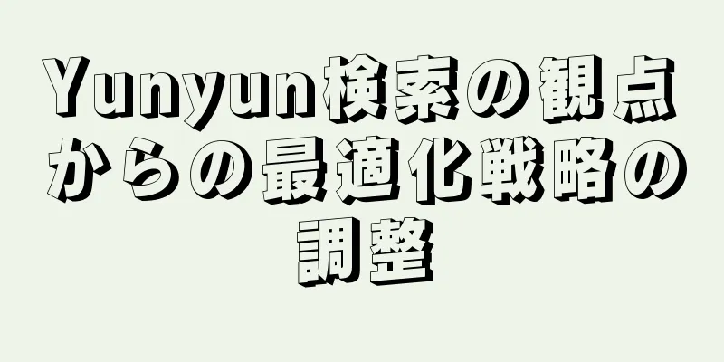 Yunyun検索の観点からの最適化戦略の調整