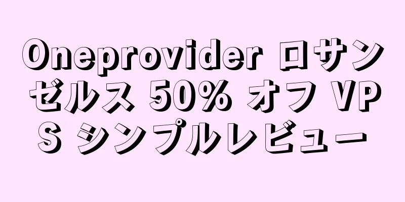Oneprovider ロサンゼルス 50% オフ VPS シンプルレビュー