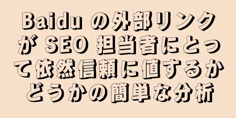 Baidu の外部リンクが SEO 担当者にとって依然信頼に値するかどうかの簡単な分析