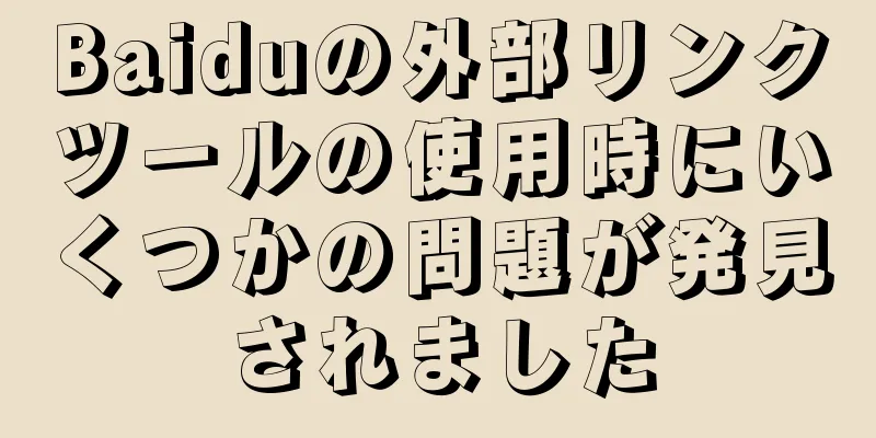 Baiduの外部リンクツールの使用時にいくつかの問題が発見されました