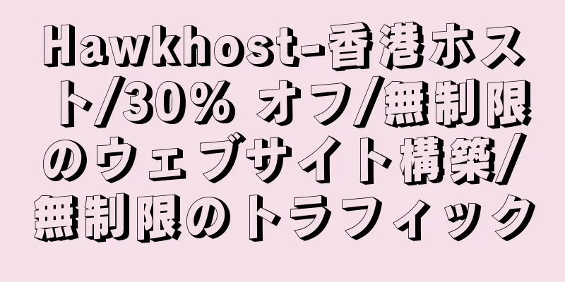 Hawkhost-香港ホスト/30% オフ/無制限のウェブサイト構築/無制限のトラフィック