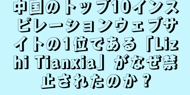 中国のトップ10インスピレーションウェブサイトの1位である「Lizhi Tianxia」がなぜ禁止されたのか？