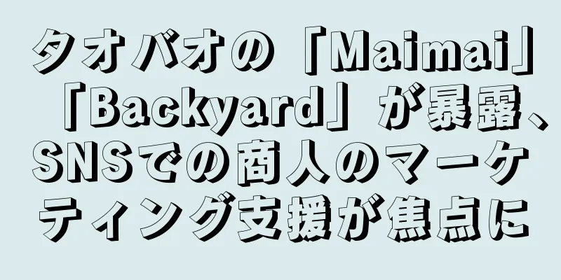 タオバオの「Maimai」「Backyard」が暴露、SNSでの商人のマーケティング支援が焦点に