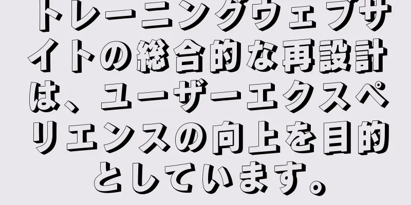 トレーニングウェブサイトの総合的な再設計は、ユーザーエクスペリエンスの向上を目的としています。