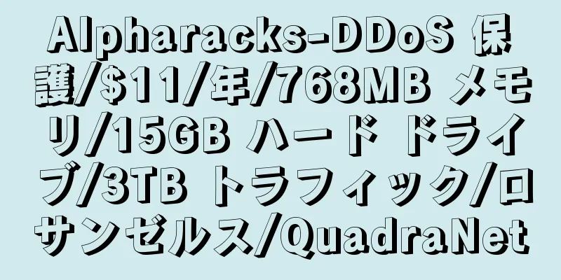 Alpharacks-DDoS 保護/$11/年/768MB メモリ/15GB ハード ドライブ/3TB トラフィック/ロサンゼルス/QuadraNet