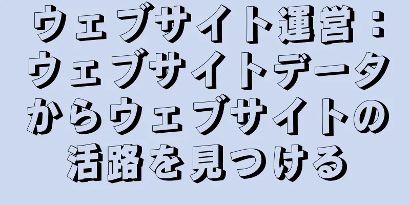 ウェブサイト運営：ウェブサイトデータからウェブサイトの活路を見つける