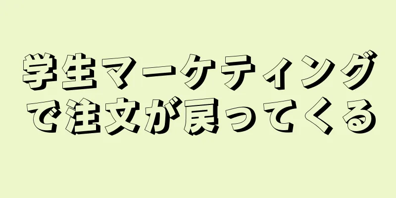 学生マーケティングで注文が戻ってくる