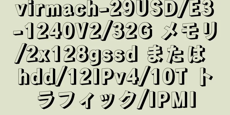 virmach-29USD/E3-1240V2/32G メモリ/2x128gssd または hdd/12IPv4/10T トラフィック/IPMI