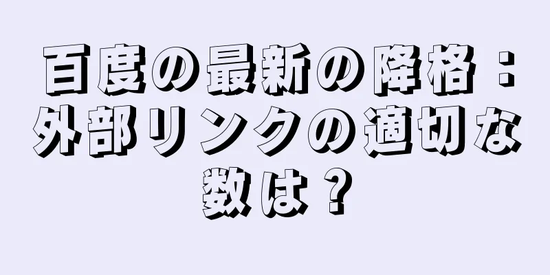 百度の最新の降格：外部リンクの適切な数は？