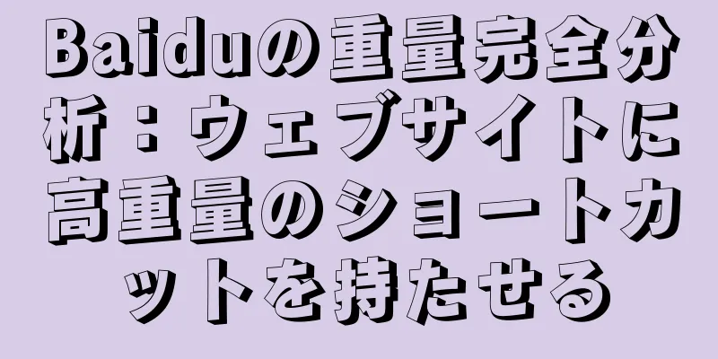Baiduの重量完全分析：ウェブサイトに高重量のショートカットを持たせる