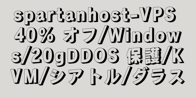 spartanhost-VPS 40% オフ/Windows/20gDDOS 保護/KVM/シアトル/ダラス