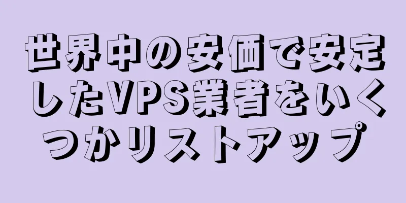 世界中の安価で安定したVPS業者をいくつかリストアップ