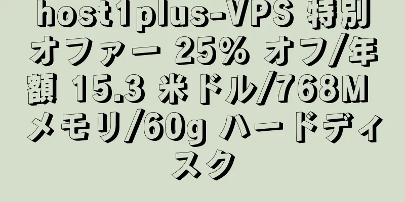 host1plus-VPS 特別オファー 25% オフ/年額 15.3 米ドル/768M メモリ/60g ハードディスク
