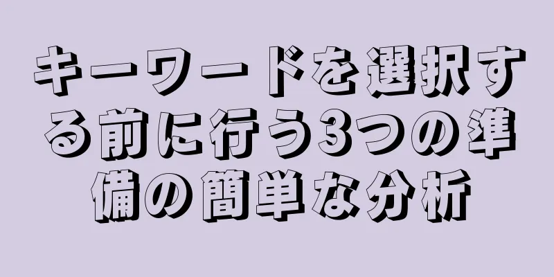 キーワードを選択する前に行う3つの準備の簡単な分析