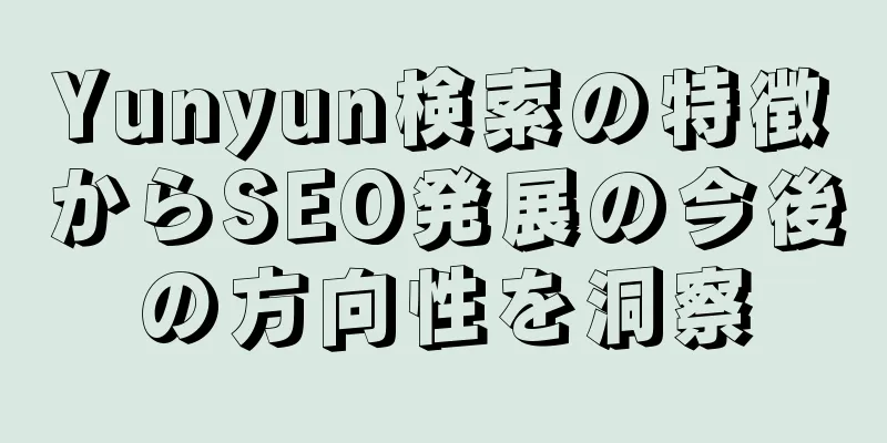 Yunyun検索の特徴からSEO発展の今後の方向性を洞察