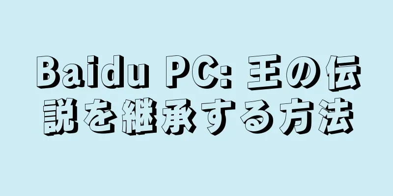 Baidu PC: 王の伝説を継承する方法