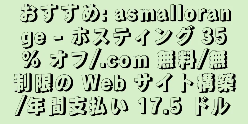 おすすめ: asmallorange - ホスティング 35% オフ/.com 無料/無制限の Web サイト構築/年間支払い 17.5 ドル