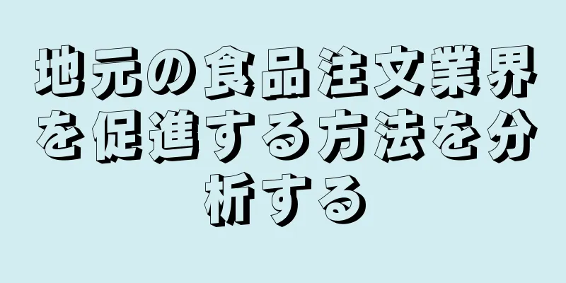 地元の食品注文業界を促進する方法を分析する