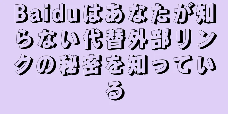 Baiduはあなたが知らない代替外部リンクの秘密を知っている