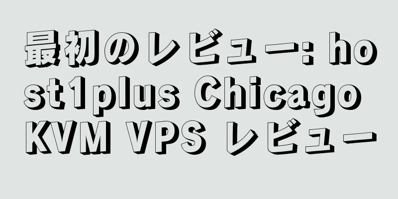 最初のレビュー: host1plus Chicago KVM VPS レビュー