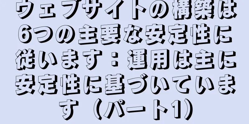 ウェブサイトの構築は6つの主要な安定性に従います：運用は主に安定性に基づいています（パート1）