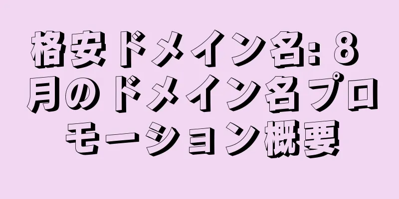 格安ドメイン名: 8 月のドメイン名プロモーション概要