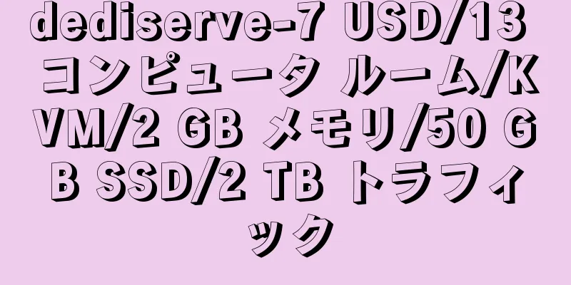 dediserve-7 USD/13 コンピュータ ルーム/KVM/2 GB メモリ/50 GB SSD/2 TB トラフィック
