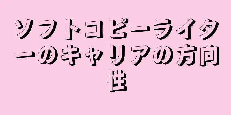 ソフトコピーライターのキャリアの方向性