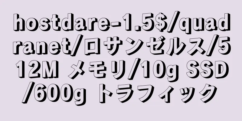 hostdare-1.5$/quadranet/ロサンゼルス/512M メモリ/10g SSD/600g トラフィック