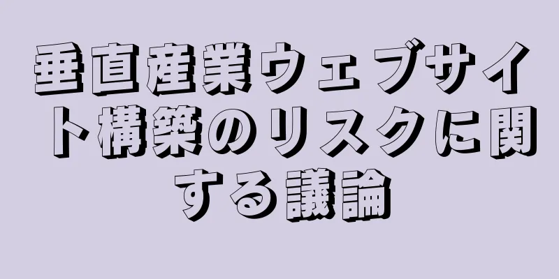垂直産業ウェブサイト構築のリスクに関する議論