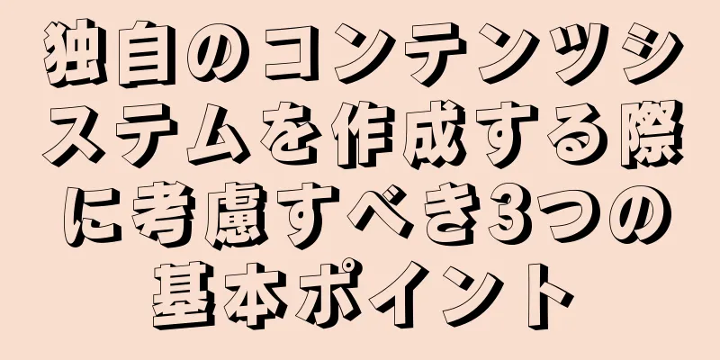独自のコンテンツシステムを作成する際に考慮すべき3つの基本ポイント