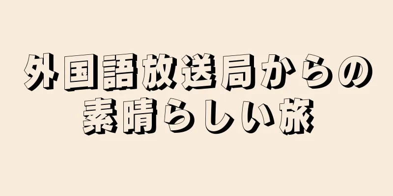 外国語放送局からの素晴らしい旅