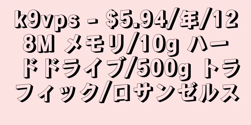 k9vps - $5.94/年/128M メモリ/10g ハードドライブ/500g トラフィック/ロサンゼルス
