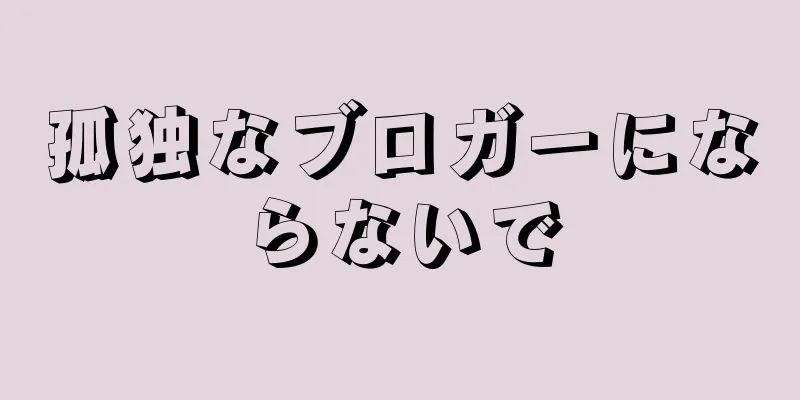 孤独なブロガーにならないで